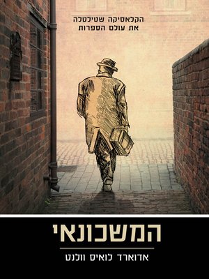 cover image of המשכונאי (The Pawnbroker)